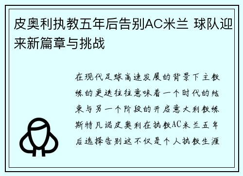 皮奥利执教五年后告别AC米兰 球队迎来新篇章与挑战