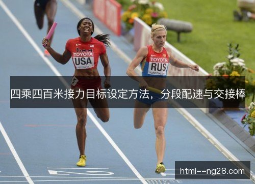 四乘四百米接力目标设定方法,分段配速与交接棒 四乘四百米接力目标设定方法,分段配速与交接棒
