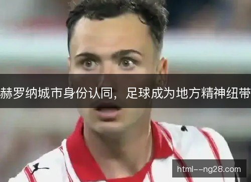 赫罗纳城市身份认同，足球成为地方精神纽带