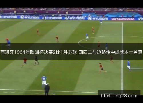 西班牙1964年欧洲杯决赛2比1胜苏联 四四二与边路传中成就本土首冠